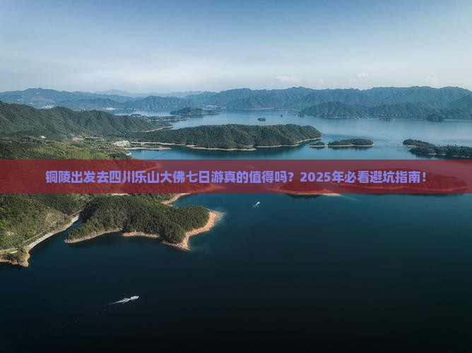 铜陵去四川乐山大佛七日游