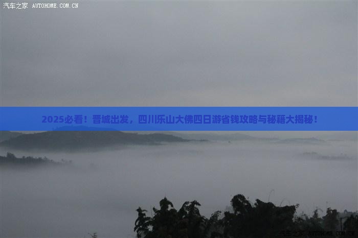 晋城到四川乐山大佛四日游