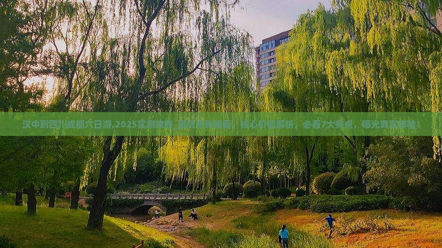 汉中到四川成都六日游