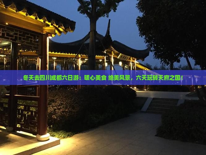 冬天去四川成都六日游