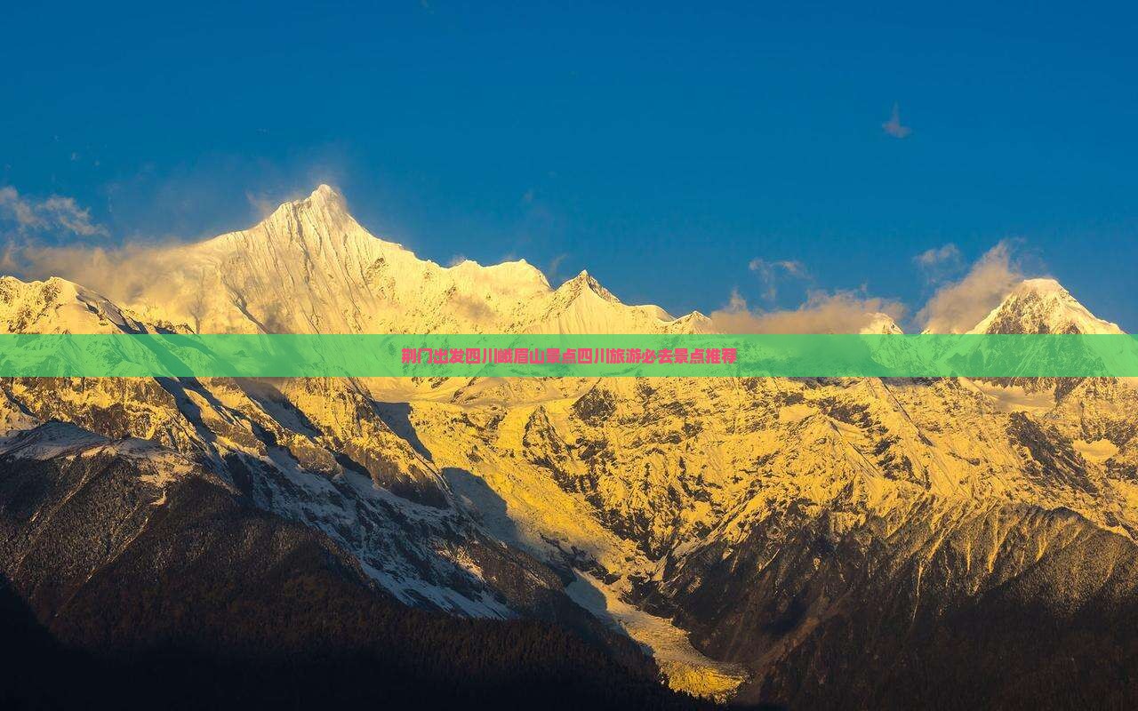 荆门去四川峨眉山景点