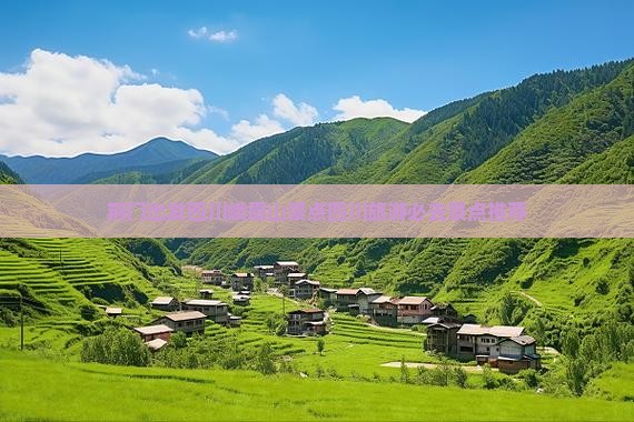 荆门去四川峨眉山景点