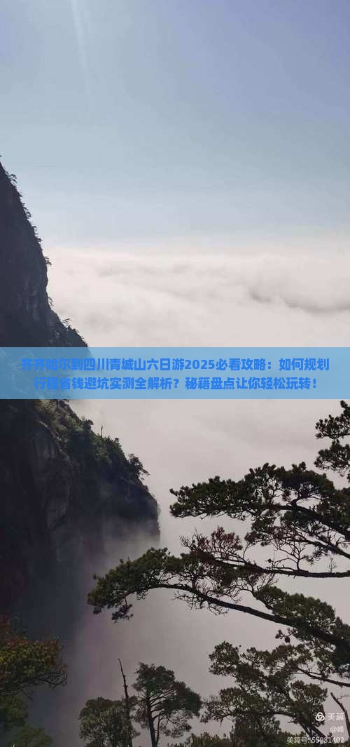 齐齐哈尔到四川青城山六日游