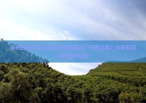 永州去四川都江堰五日游