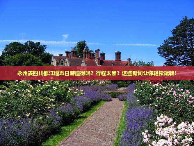 永州去四川都江堰五日游