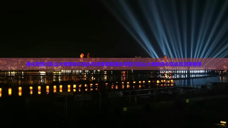 通化到四川乐山大佛旅游小吃