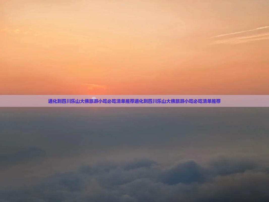 通化到四川乐山大佛旅游小吃