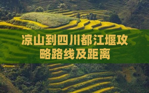 凉山到四川都江堰攻略