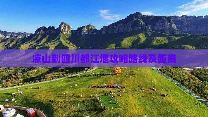 凉山到四川都江堰攻略