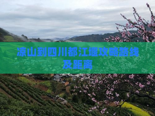凉山到四川都江堰攻略