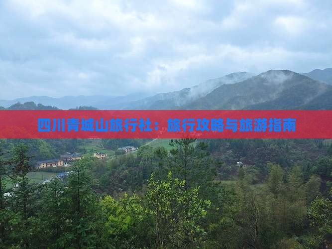 海南省直辖到四川青城山旅行社