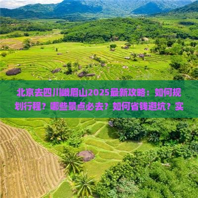 北京去四川峨眉山攻略
