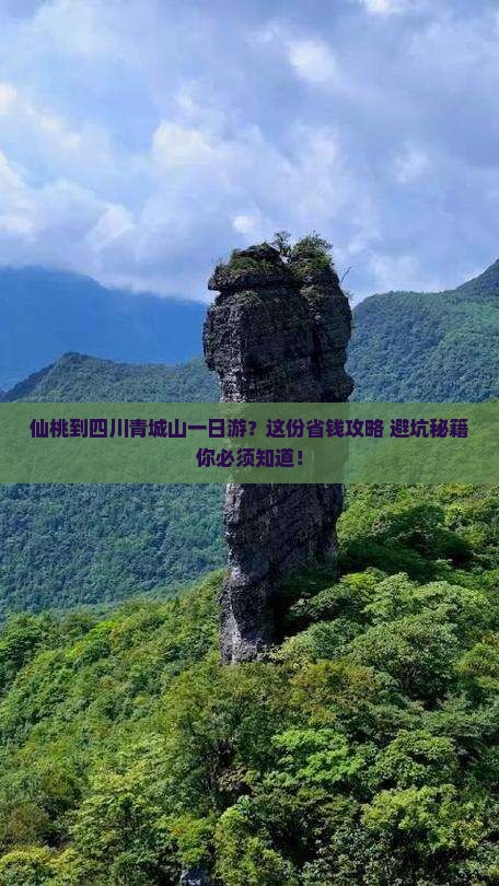 仙桃到四川青城山一日