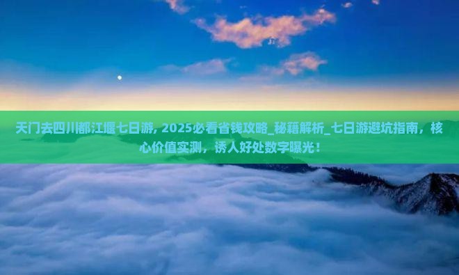天门去四川都江堰七日游