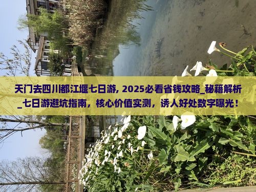天门去四川都江堰七日游