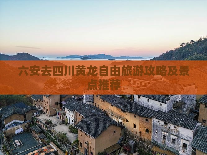 六安去四川黄龙自由团