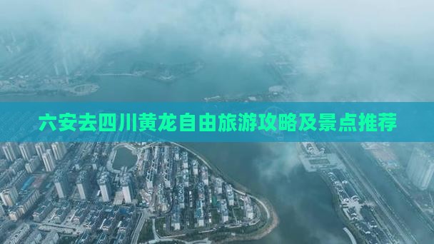 六安去四川黄龙自由团
