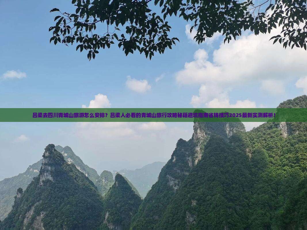 吕梁去四川青城山旅游