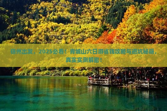 宿州去四川青城山六日游