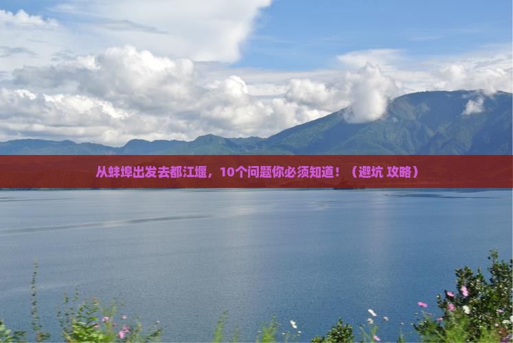 蚌埠去四川都江堰大型旅游团 蚌埠去四川都江堰大型旅游团