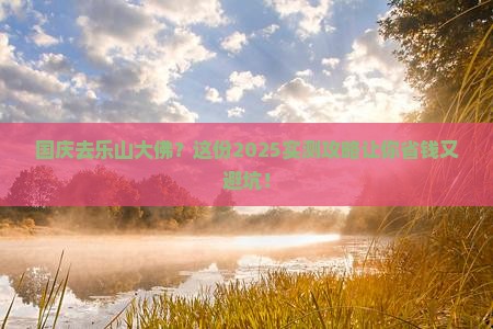 国庆节去四川乐山大佛旅游