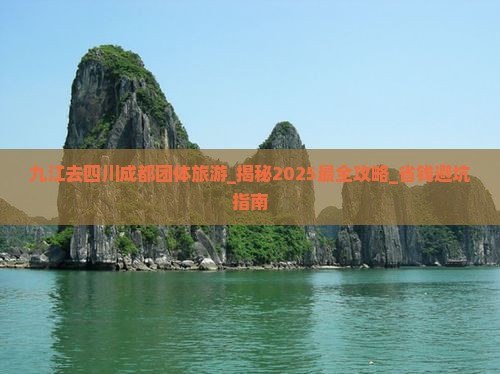 九江去四川成都团体旅游