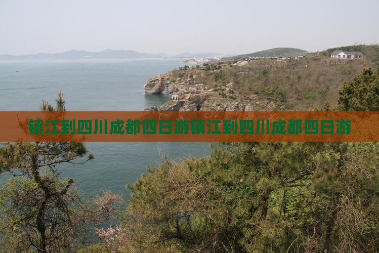 镇江到四川成都四日游