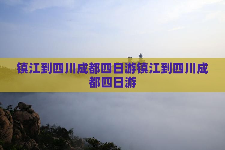 镇江到四川成都四日游