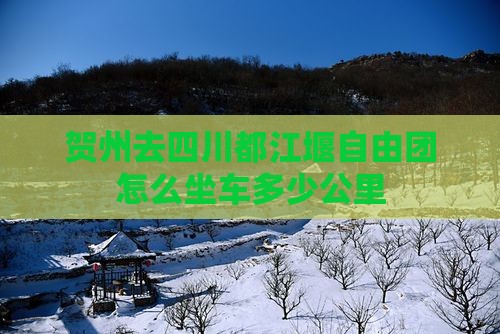 贺州去四川都江堰自由团