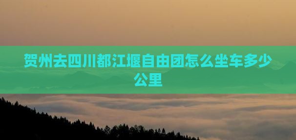 贺州去四川都江堰自由团
