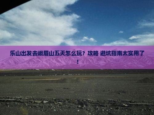 乐山去四川峨眉山五日游
