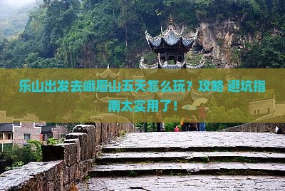 乐山去四川峨眉山五日游