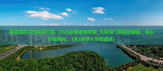湘潭去四川九寨沟门票