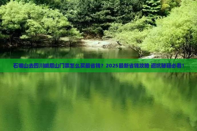 石嘴山去四川峨眉山门票