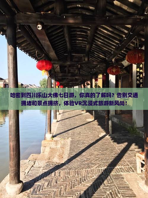 哈密到四川乐山大佛七日游