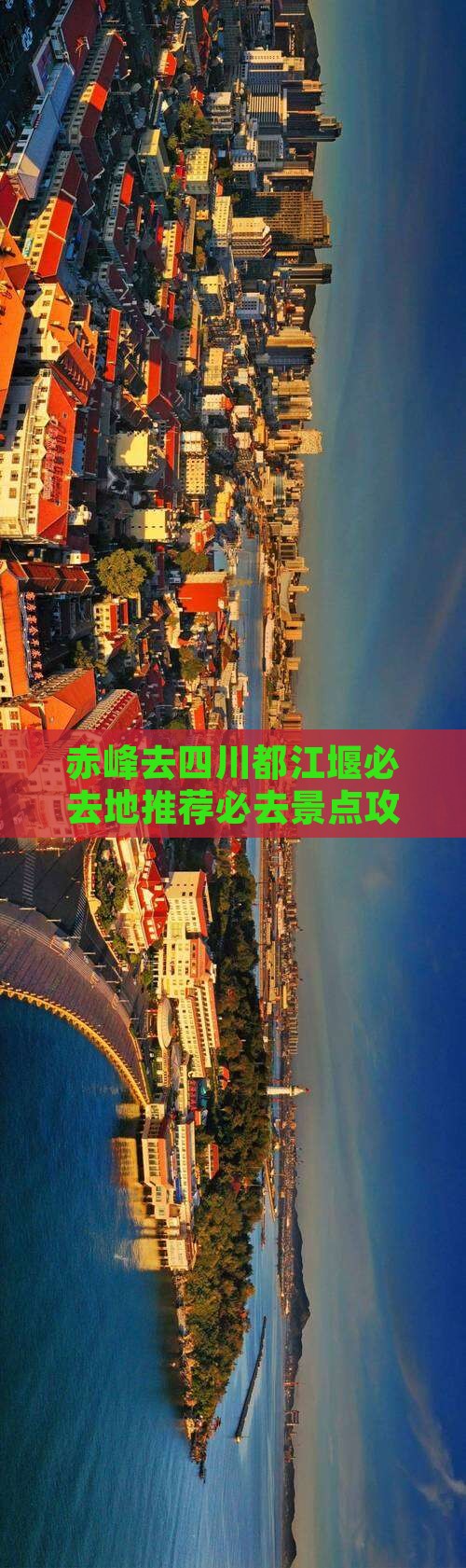 赤峰去四川都江堰必去地