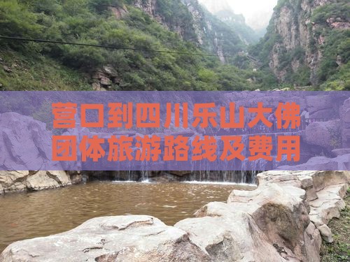 营口到四川乐山大佛团体旅游