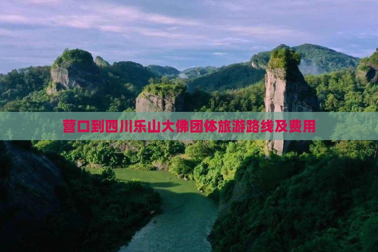 营口到四川乐山大佛团体旅游