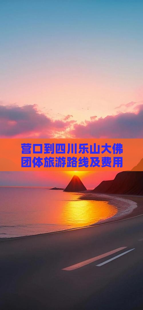 营口到四川乐山大佛团体旅游