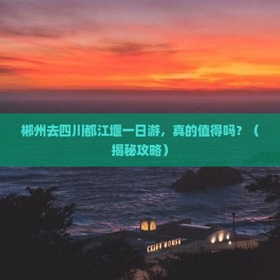 郴州去四川都江堰一日
