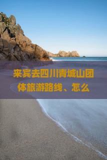 来宾去四川青城山团体旅游