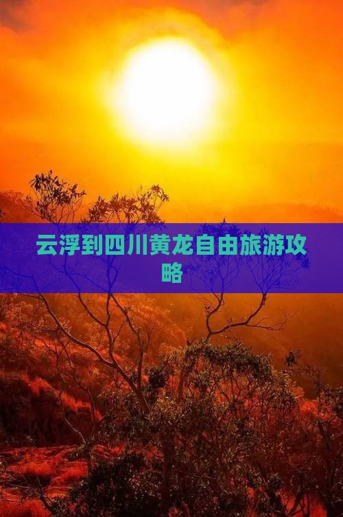 云浮到四川黄龙自由团