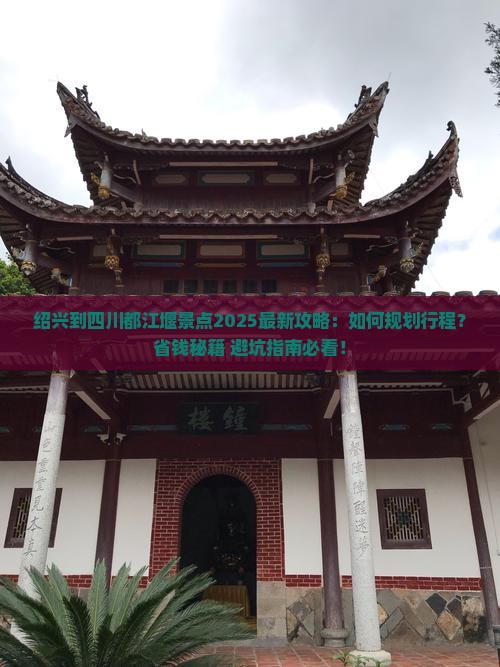 绍兴到四川都江堰景点