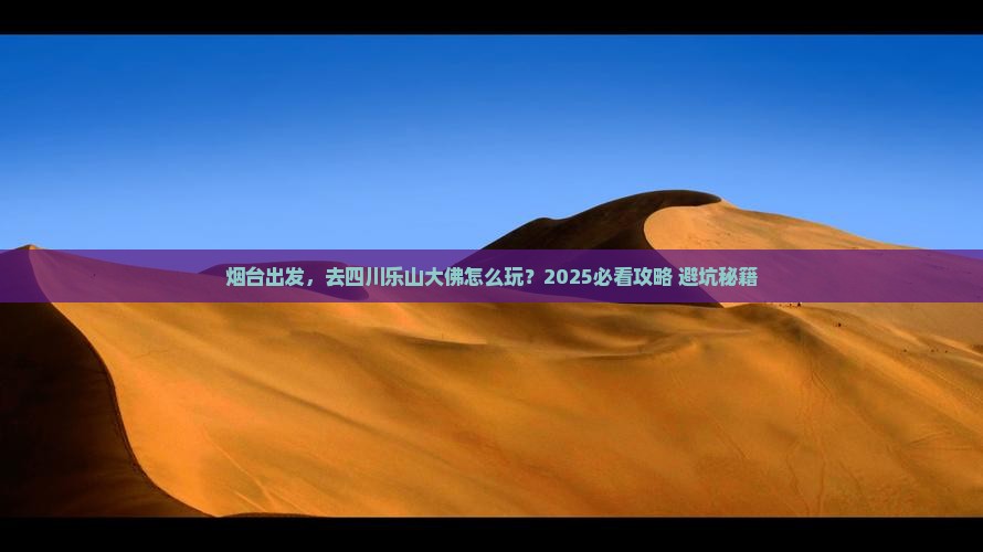 烟台到四川乐山大佛旅行社 烟台到四川乐山大佛旅行社