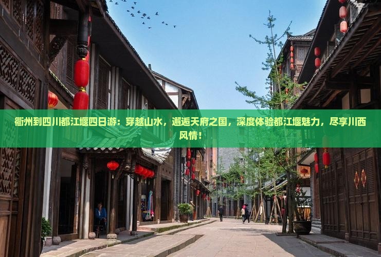 衢州到四川都江堰四日游