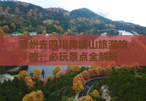 滁州去四川青城山哪里玩 滁州去四川青城山哪里玩