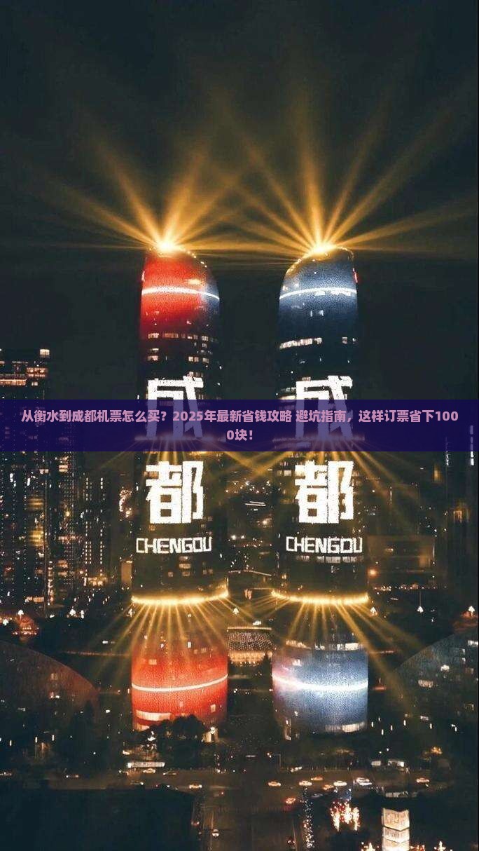 衡水到四川成都门票