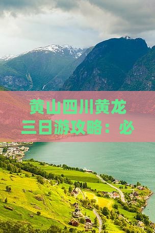 黄山到四川黄龙三日游