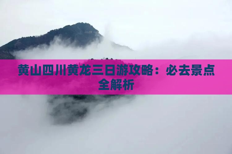 黄山到四川黄龙三日游