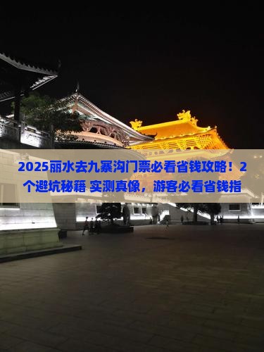 丽水去四川九寨沟门票